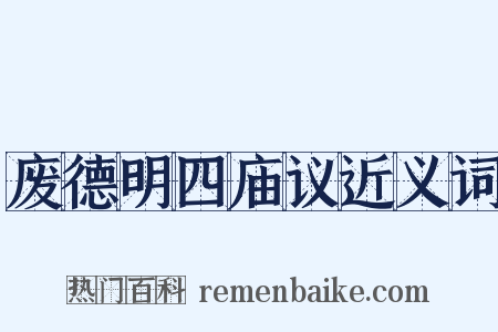 废德明四庙议近义词是什么意思的图片